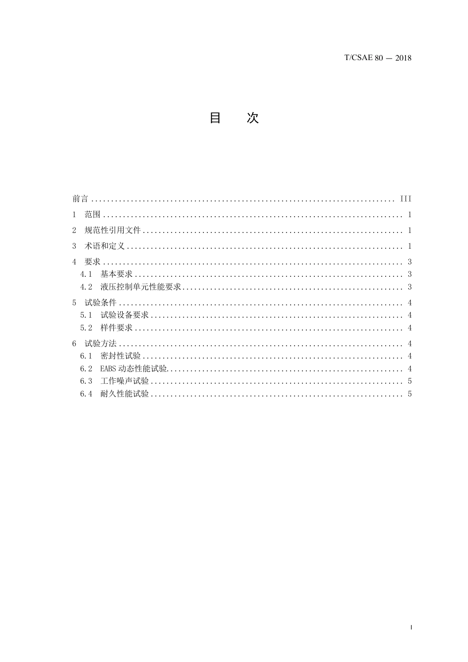T∕CSAE 80-2018 能量回馈式汽车液压防抱死制动系统 耐久性能要求及台架试验方法.pdf_第3页