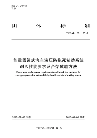 T∕CSAE 80-2018 能量回馈式汽车液压防抱死制动系统 耐久性能要求及台架试验方法.pdf