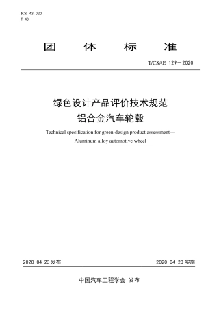 T∕CSAE 129-2020 绿色设计产品评价技术规范 铝合金汽车轮毂.pdf