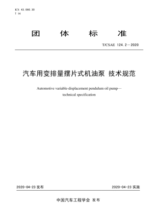 T∕CSAE 124.2-2020 汽车用变排量摆片式机油泵 技术规范.pdf
