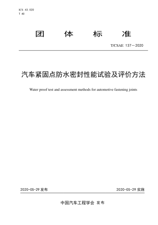 T∕CSAE 137-2020 汽车紧固点防水密封性能试验及评价方法.pdf