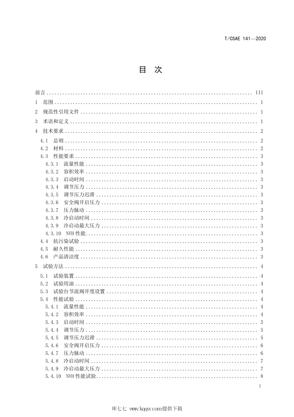 T∕CSAE 141-2020 汽车发动机可变排量机油泵.pdf_第3页
