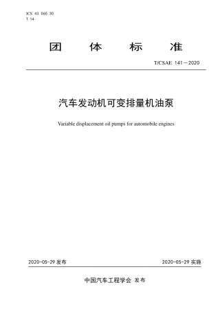 T∕CSAE 141-2020 汽车发动机可变排量机油泵.pdf
