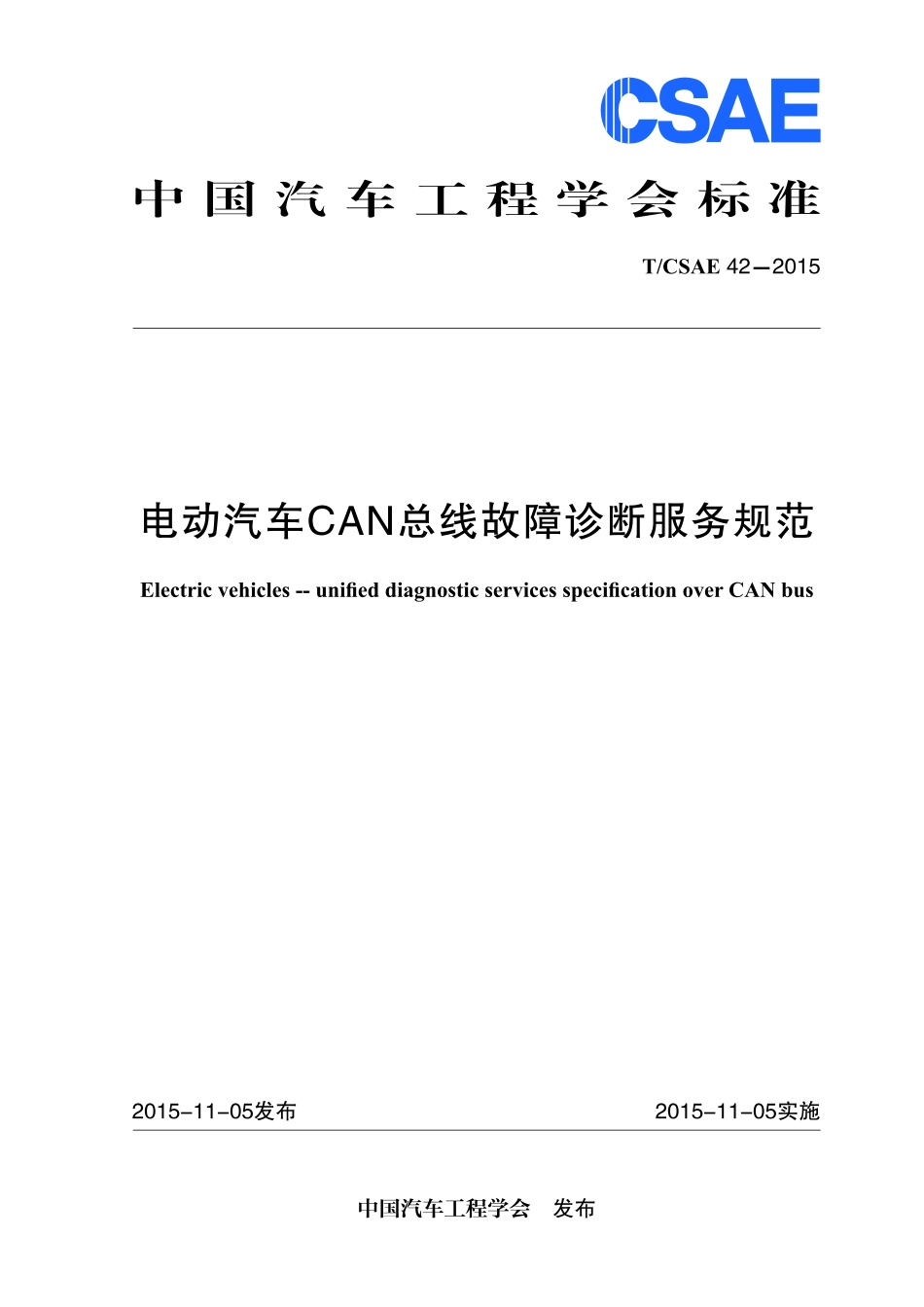 T∕CSAE 42-2015 电动汽车CAN总线故障诊断服务规范.pdf_第1页