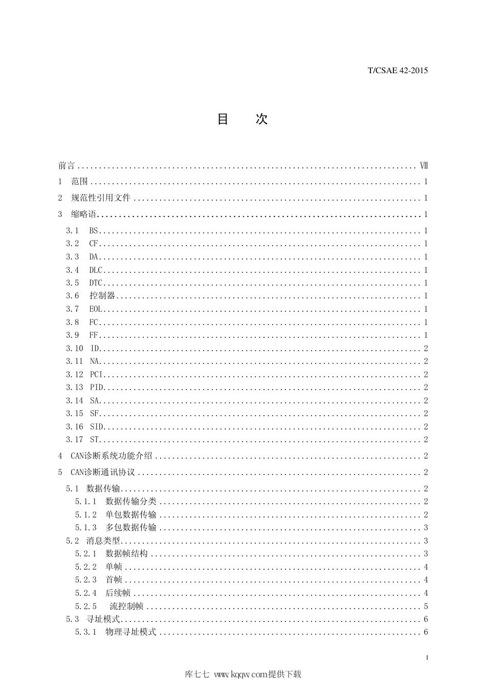 T∕CSAE 42-2015 电动汽车CAN总线故障诊断服务规范.pdf_第2页