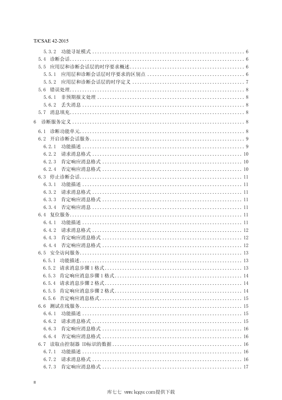 T∕CSAE 42-2015 电动汽车CAN总线故障诊断服务规范.pdf_第3页