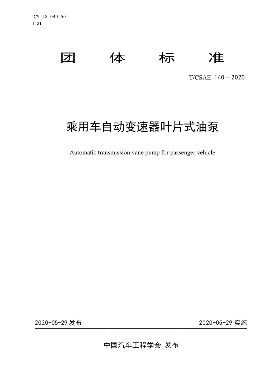 T∕CSAE 140-2020 乘用车自动变速器叶片式油泵.pdf_第1页