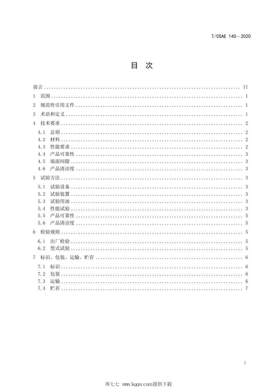 T∕CSAE 140-2020 乘用车自动变速器叶片式油泵.pdf_第3页