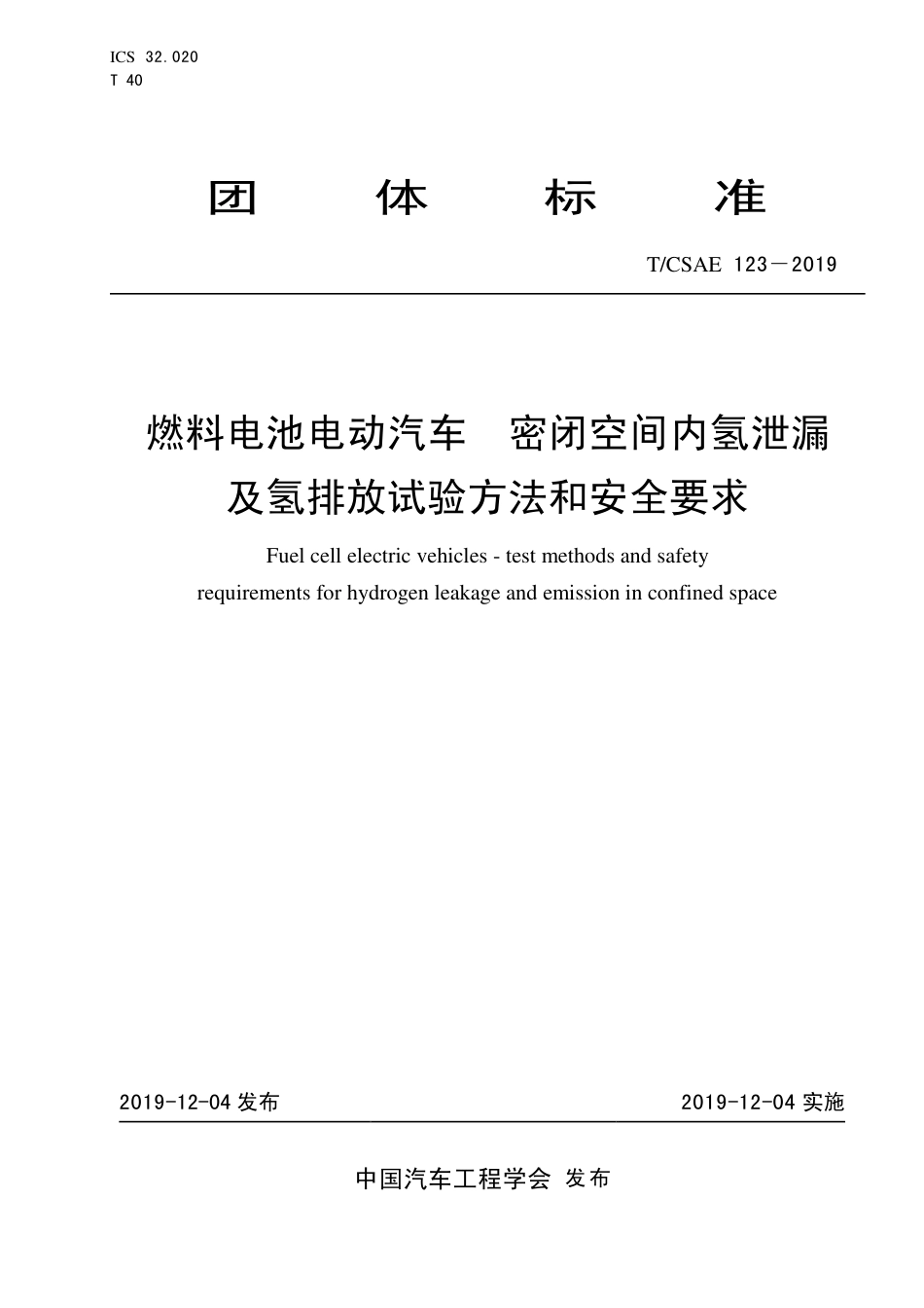 T∕CSAE 123-2019 燃料电池电动汽车 密闭空间内氢泄漏 及氢排放试验方法和安全要求.pdf_第1页