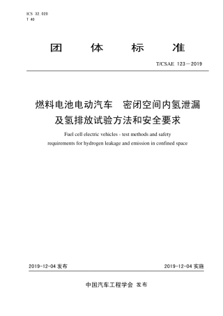 T∕CSAE 123-2019 燃料电池电动汽车 密闭空间内氢泄漏 及氢排放试验方法和安全要求.pdf