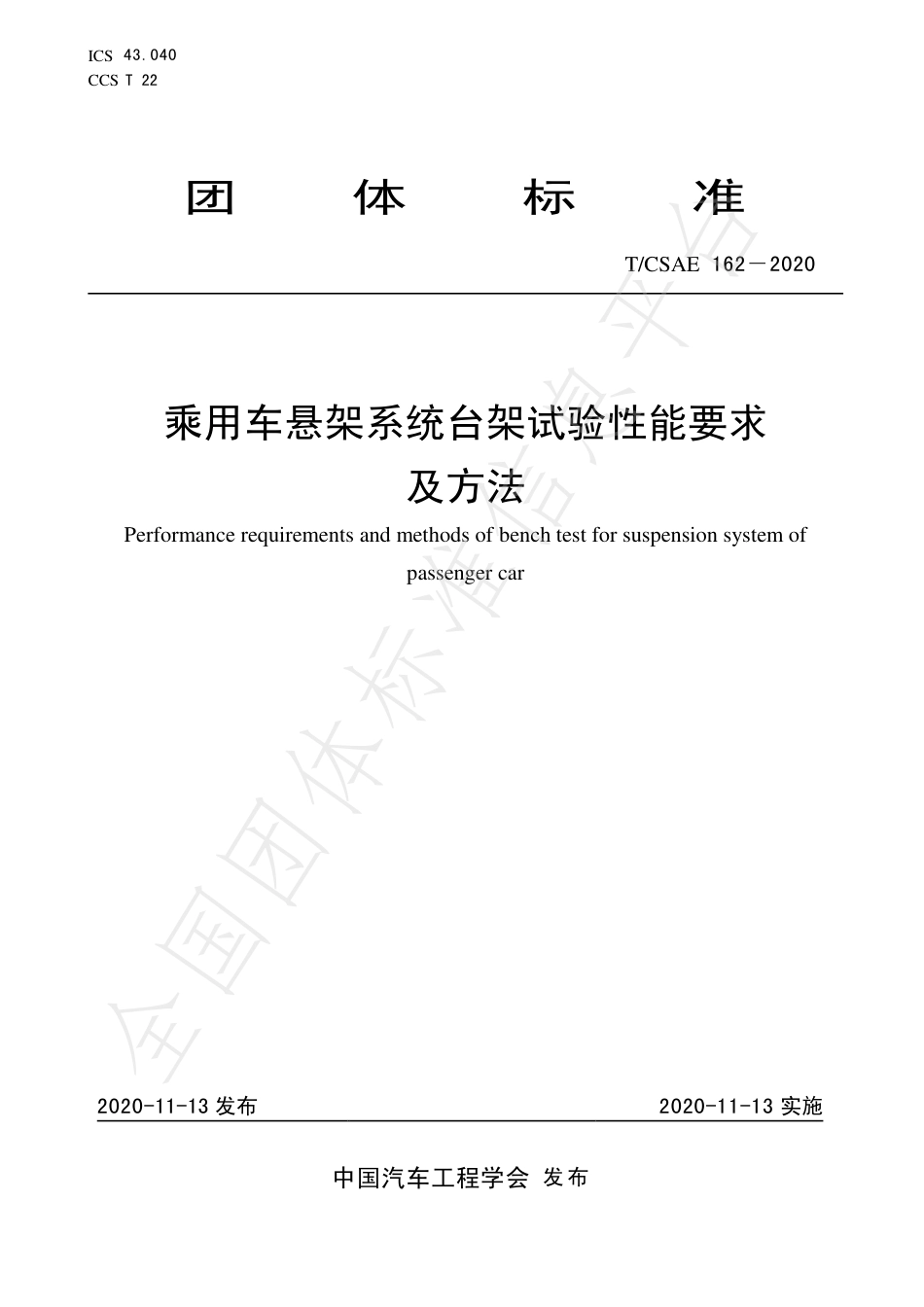 T∕CSAE 162-2020 乘用车悬架系统台架试验性能要求及方法.pdf_第1页