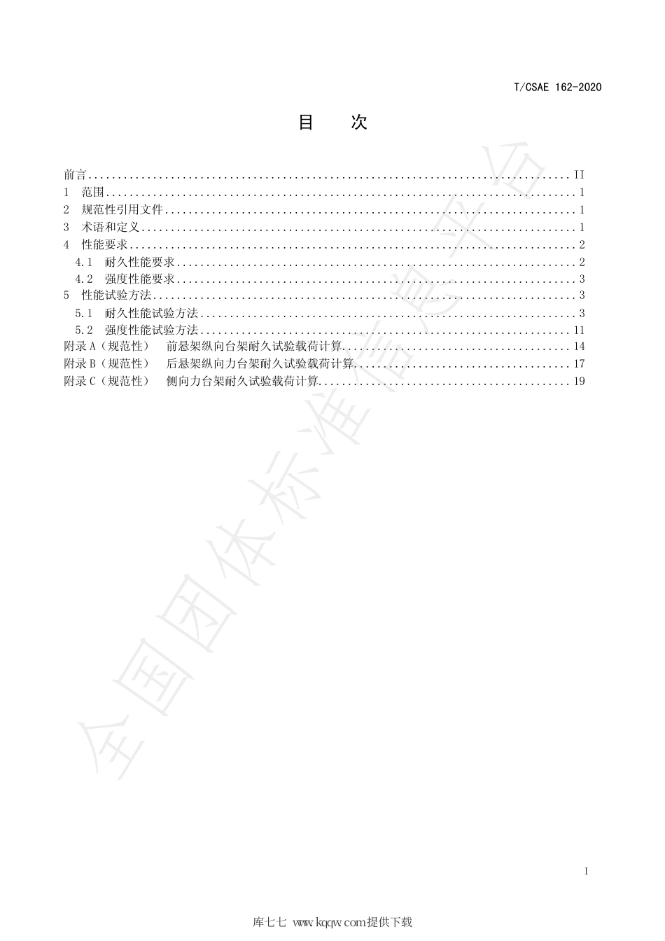 T∕CSAE 162-2020 乘用车悬架系统台架试验性能要求及方法.pdf_第3页
