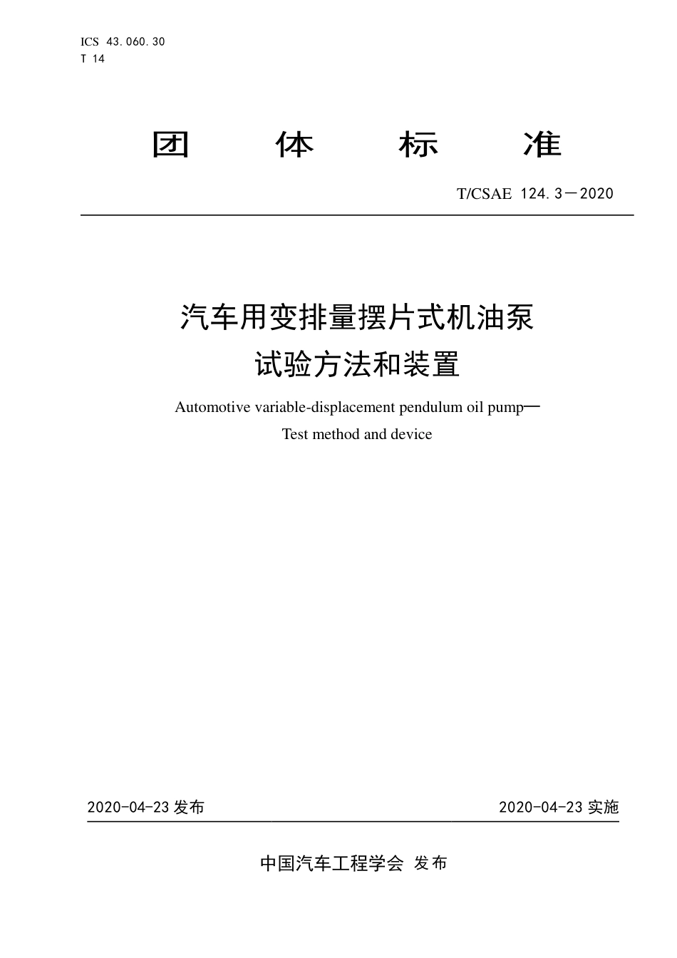 T∕CSAE 124.3-2020 汽车用变排量摆片式机油泵 试验方法和装置.pdf_第1页