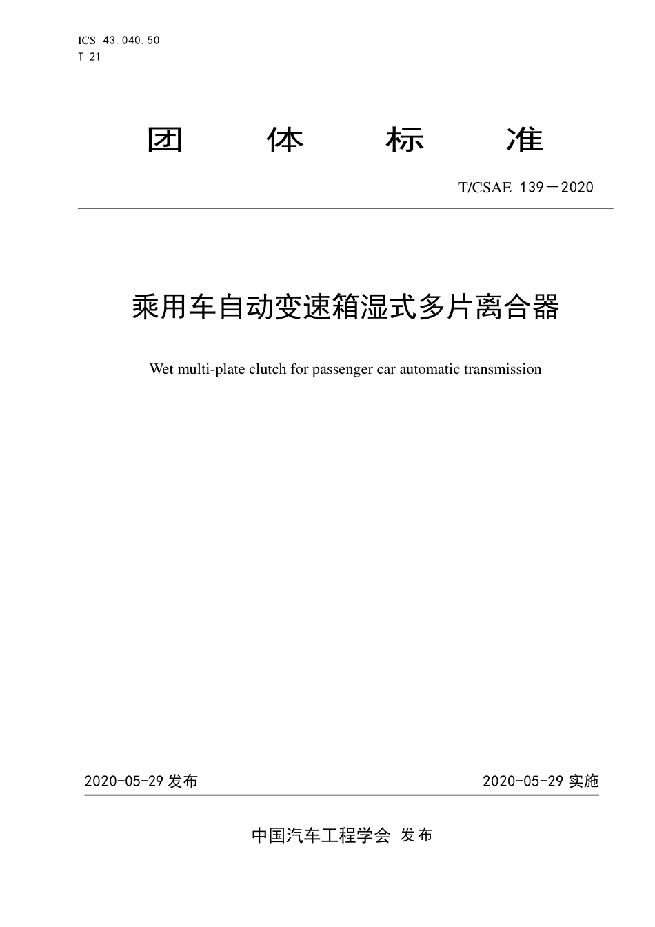 T∕CSAE 139-2020 乘用车自动变速箱湿式多片离合器.pdf_第1页