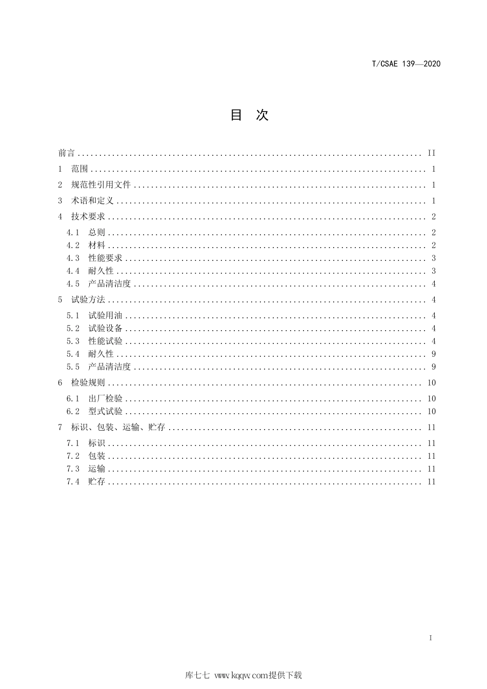 T∕CSAE 139-2020 乘用车自动变速箱湿式多片离合器.pdf_第3页