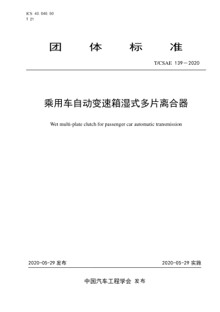 T∕CSAE 139-2020 乘用车自动变速箱湿式多片离合器.pdf