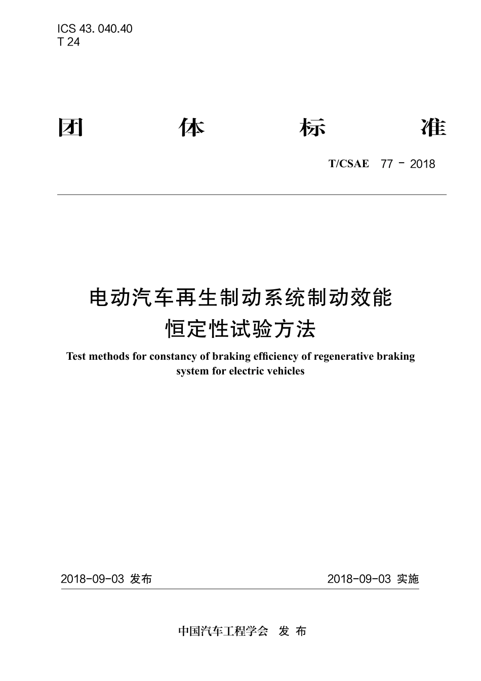T∕CSAE 77-2018 电动汽车再生制动系统制动效能 恒定性试验方法.pdf_第1页