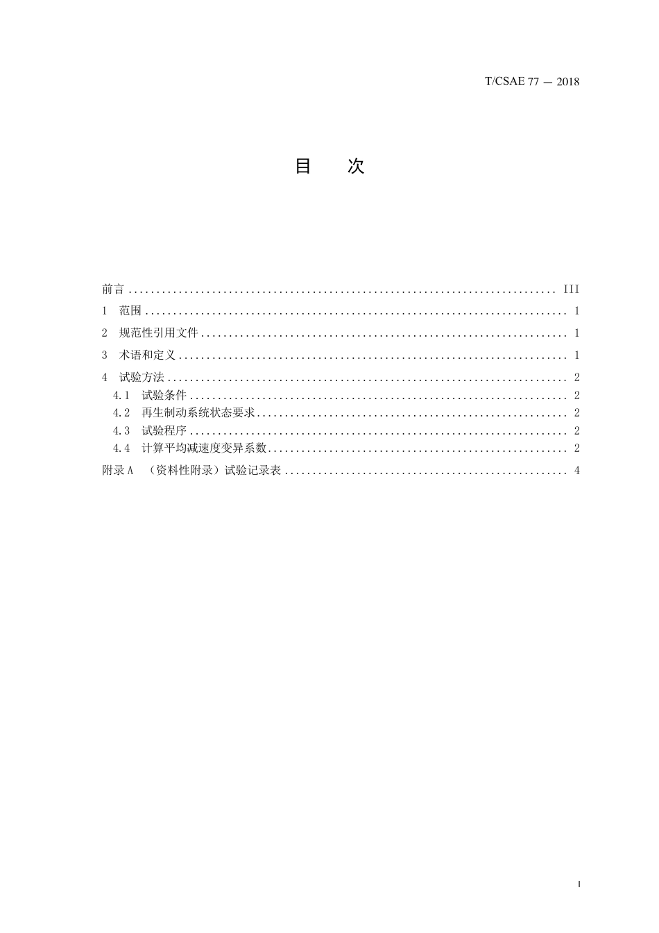 T∕CSAE 77-2018 电动汽车再生制动系统制动效能 恒定性试验方法.pdf_第3页