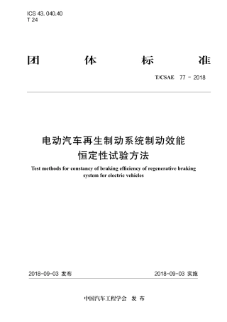 T∕CSAE 77-2018 电动汽车再生制动系统制动效能 恒定性试验方法.pdf