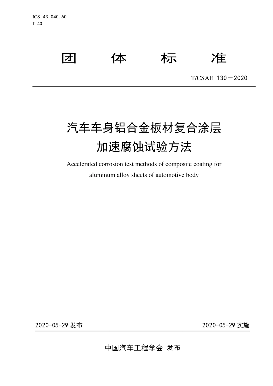 T∕CSAE 130-2020 汽车车身铝合金板材复合涂层 加速腐蚀试验方法.pdf_第1页