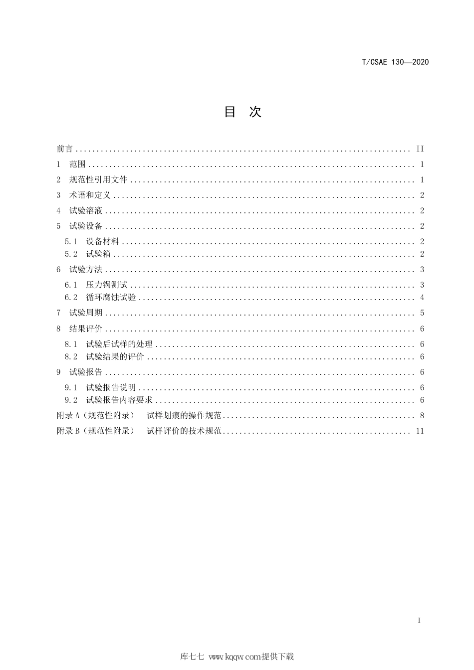 T∕CSAE 130-2020 汽车车身铝合金板材复合涂层 加速腐蚀试验方法.pdf_第3页