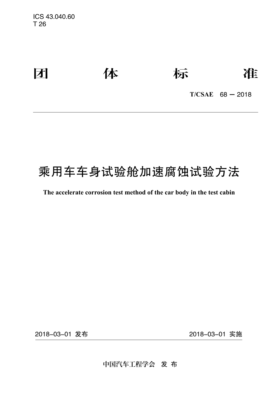 T∕CSAE 68-2018 乘用车车身试验舱加速腐蚀试验方法.pdf_第1页