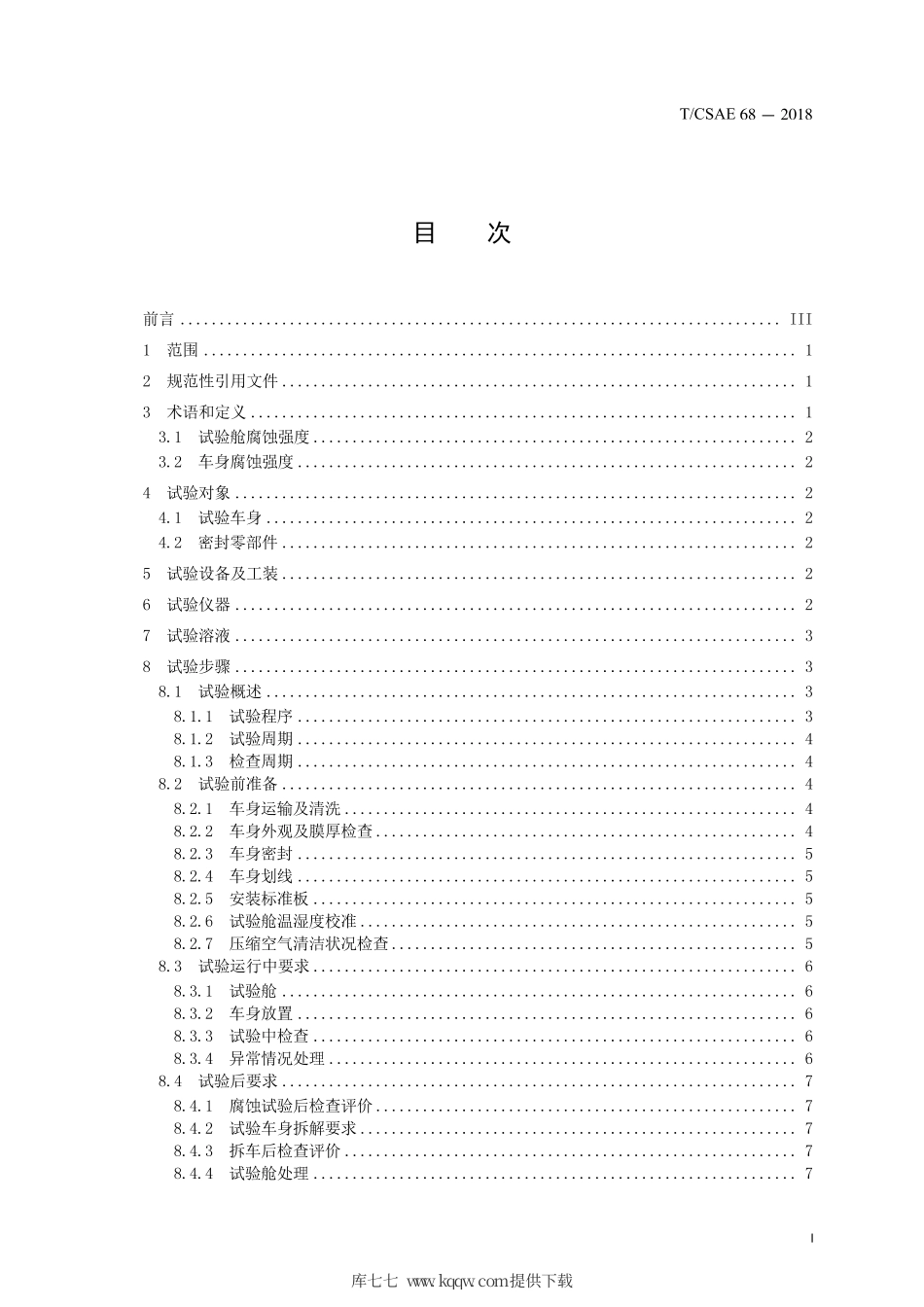 T∕CSAE 68-2018 乘用车车身试验舱加速腐蚀试验方法.pdf_第3页