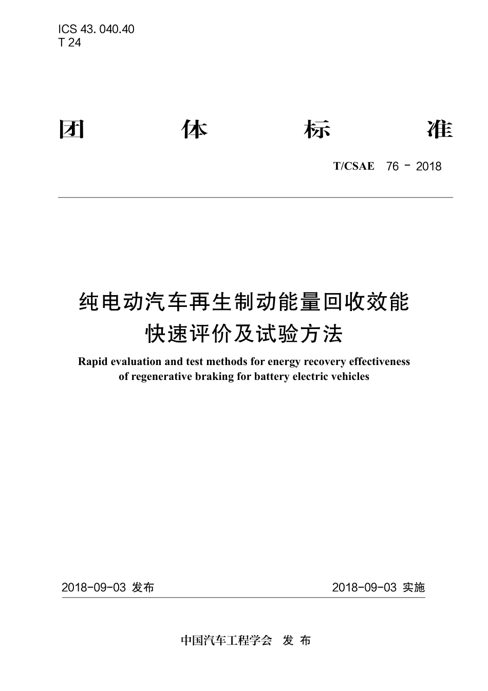 T∕CSAE 76-2018 纯电动汽车再生制动能量回收效能 快速评价及试验方法.pdf_第1页