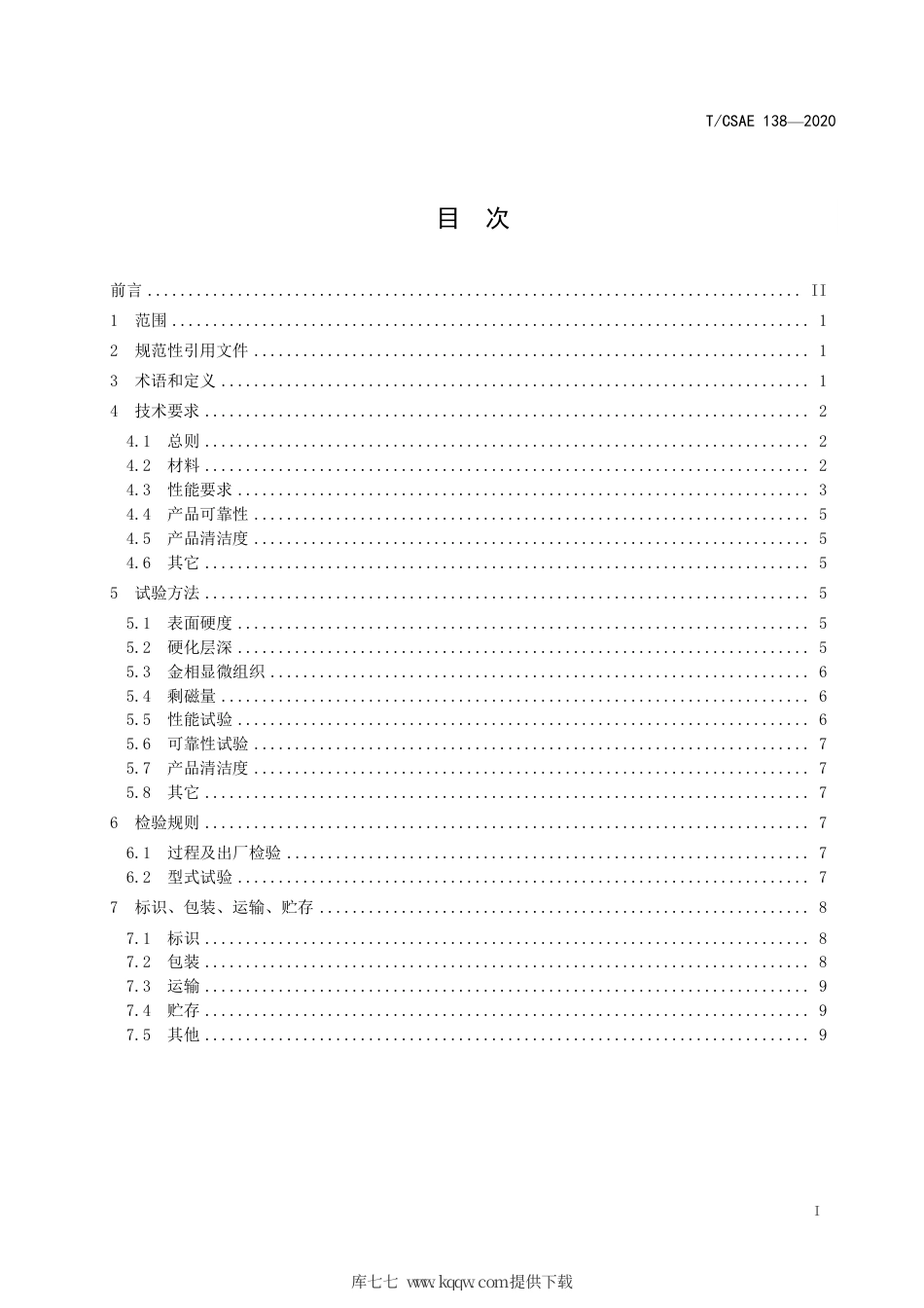 T∕CSAE 138-2020 乘用车装配式凸轮轴.pdf_第3页