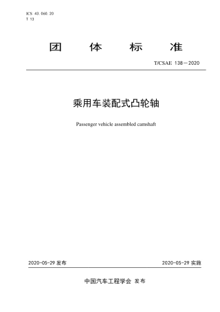 T∕CSAE 138-2020 乘用车装配式凸轮轴.pdf