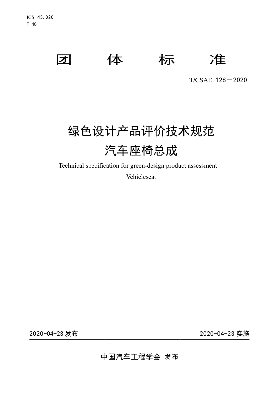 T∕CSAE 128-2020 绿色设计产品评价技术规范 汽车座椅总成.pdf_第1页