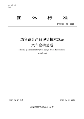 T∕CSAE 128-2020 绿色设计产品评价技术规范 汽车座椅总成.pdf