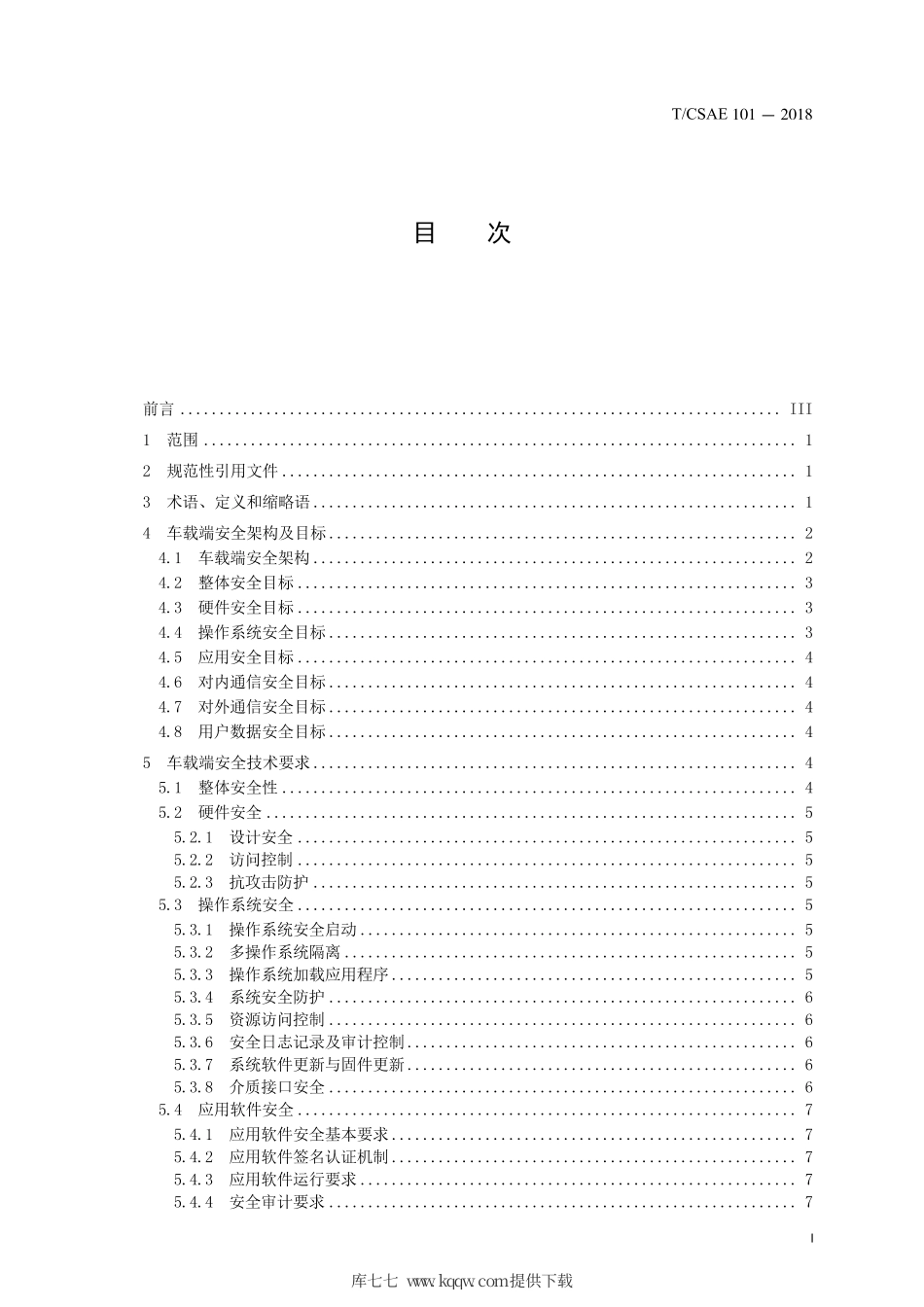 T∕CSAE 101-2018 智能网联汽车车载端信息安全技术要求.pdf_第3页
