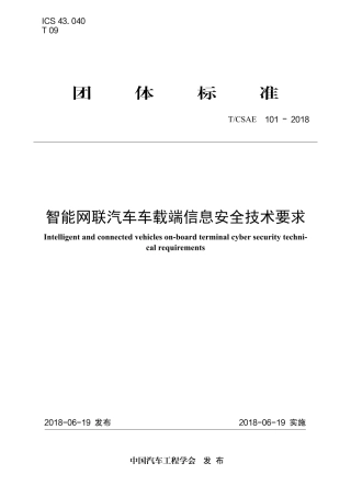 T∕CSAE 101-2018 智能网联汽车车载端信息安全技术要求.pdf