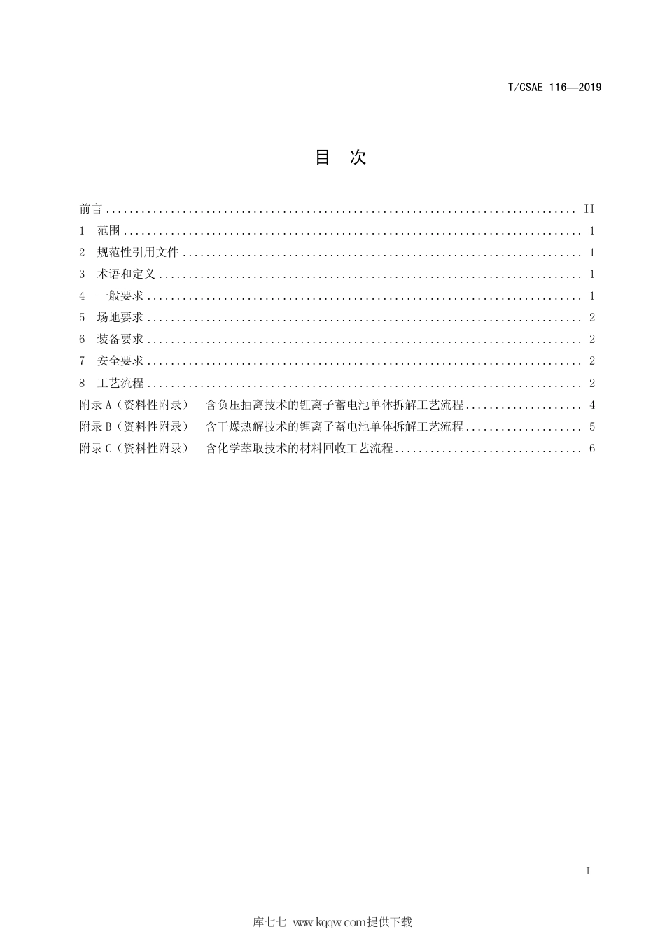 T∕CSAE 116-2019 电动汽车用锂离子蓄电池 单体拆解技术规范.pdf_第3页