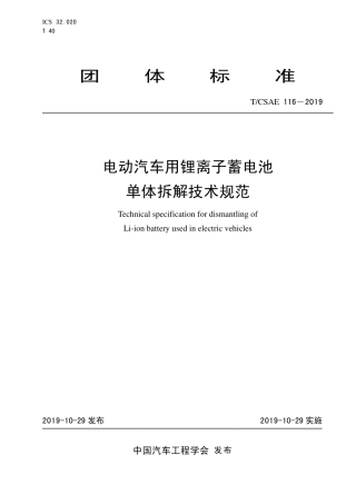 T∕CSAE 116-2019 电动汽车用锂离子蓄电池 单体拆解技术规范.pdf