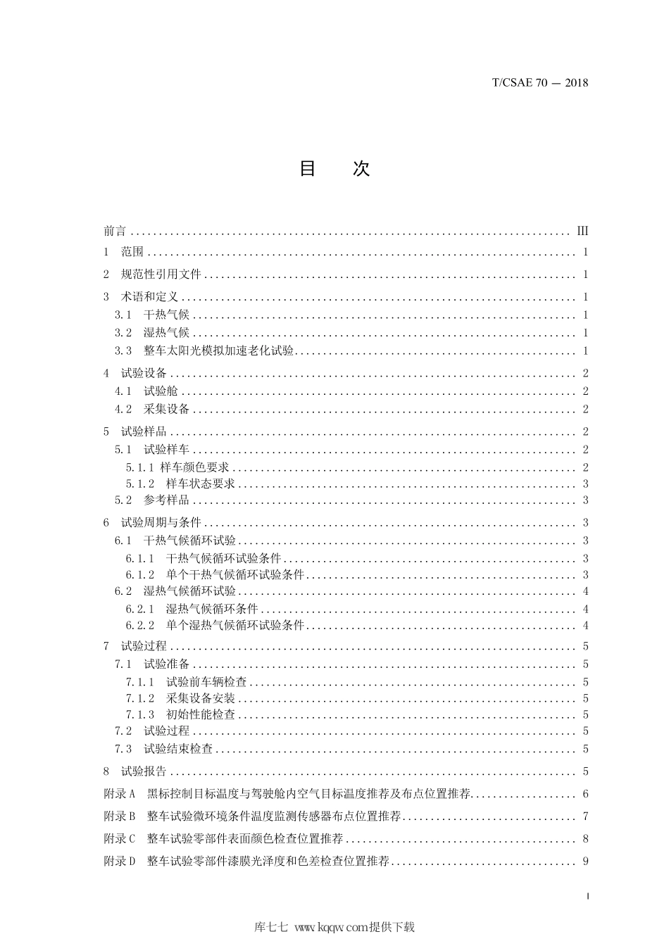 T∕CSAE 70-2018 乘用车整车太阳光模拟加速老化试验方法.pdf_第3页