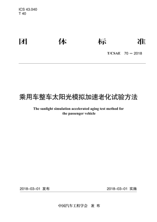 T∕CSAE 70-2018 乘用车整车太阳光模拟加速老化试验方法.pdf