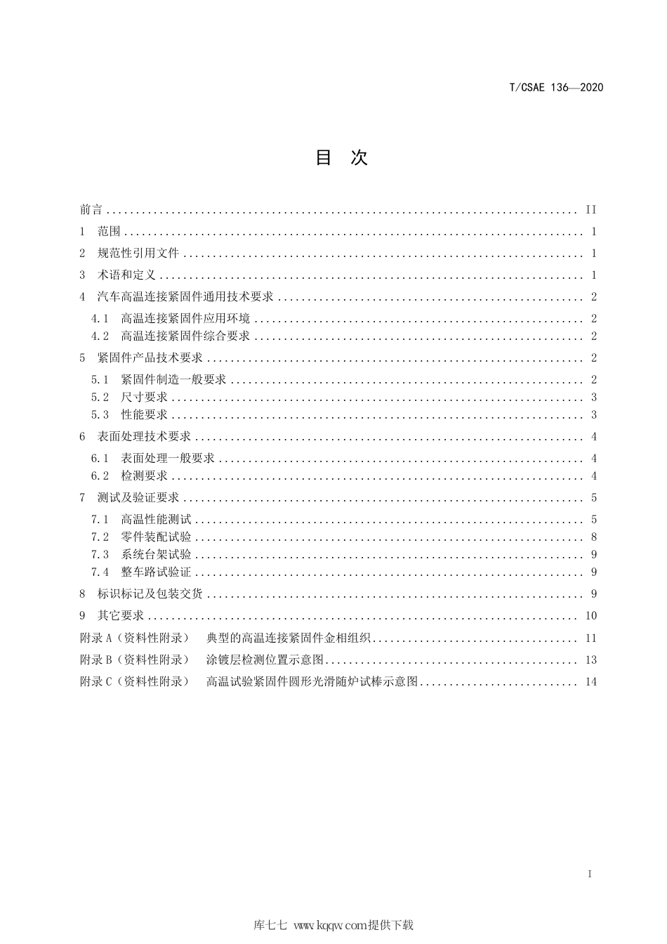 T∕CSAE 136-2020 汽车高温连接紧固件技术条件.pdf_第3页