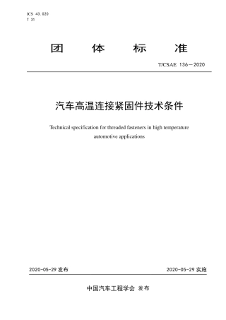 T∕CSAE 136-2020 汽车高温连接紧固件技术条件.pdf