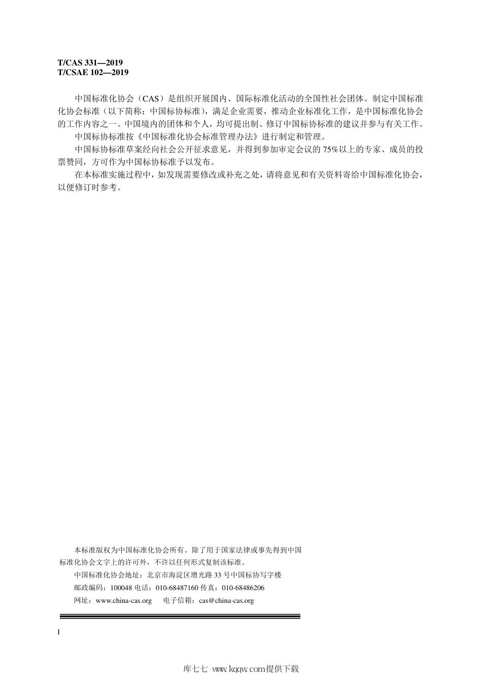 T∕CSAE 102-2019 电动汽车充电桩安装服务规范.pdf_第3页