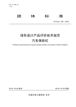 T∕CSAE 120-2019 绿色设计产品评价技术规范 汽车保险杠.pdf