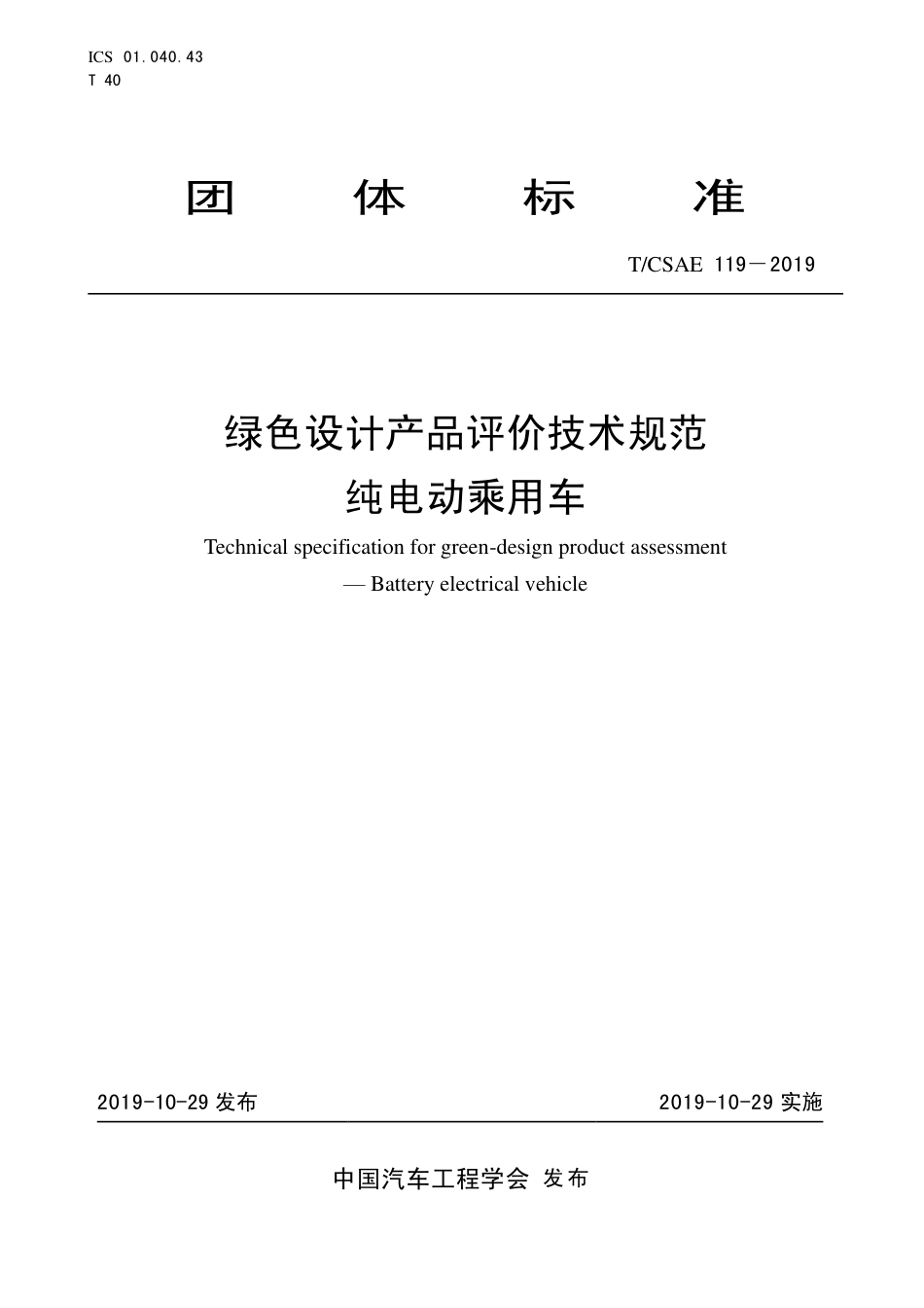 T∕CSAE 119-2019 绿色设计产品评价技术规范 纯电动乘用车.pdf_第1页