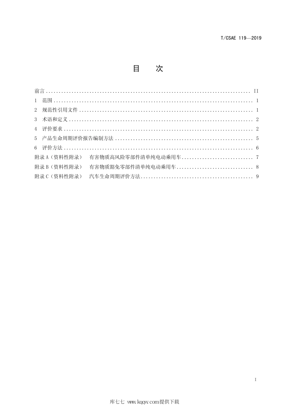 T∕CSAE 119-2019 绿色设计产品评价技术规范 纯电动乘用车.pdf_第3页
