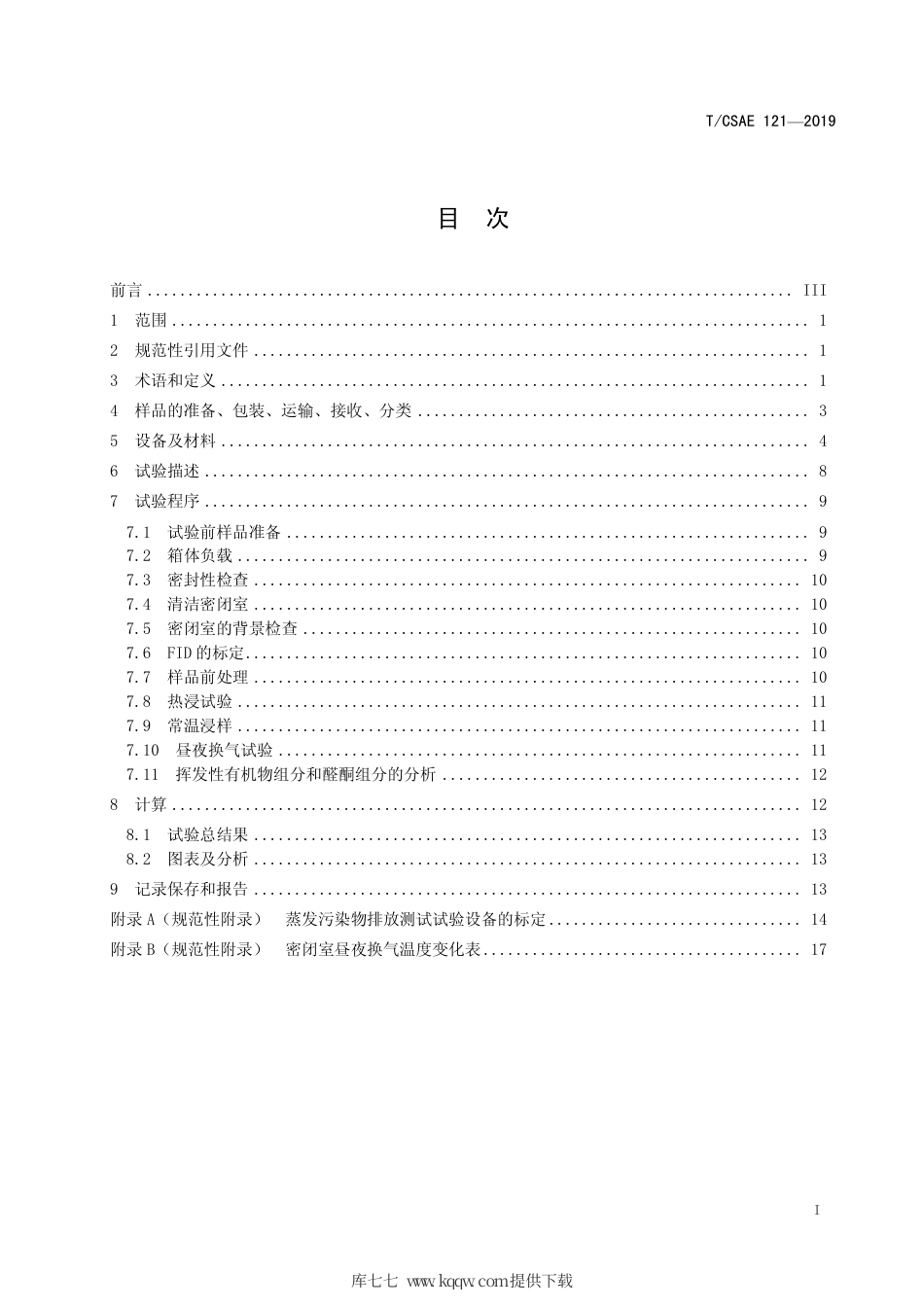 T∕CSAE 121-2019 非燃油相关车用部件及材料蒸发性污染物 排放测试方法.pdf_第3页