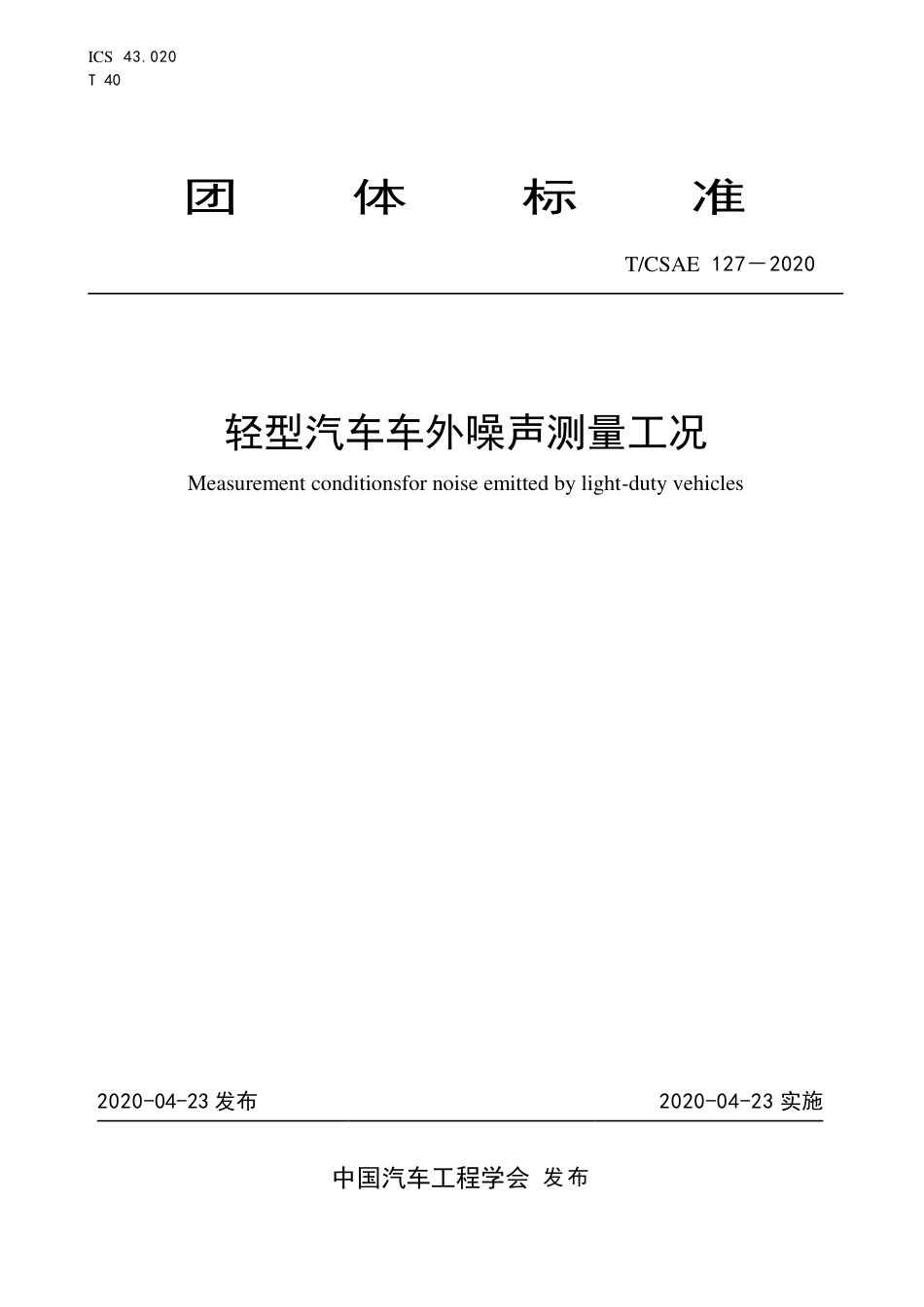 T∕CSAE 127-2020 轻型汽车车外噪声测量工况.pdf_第1页