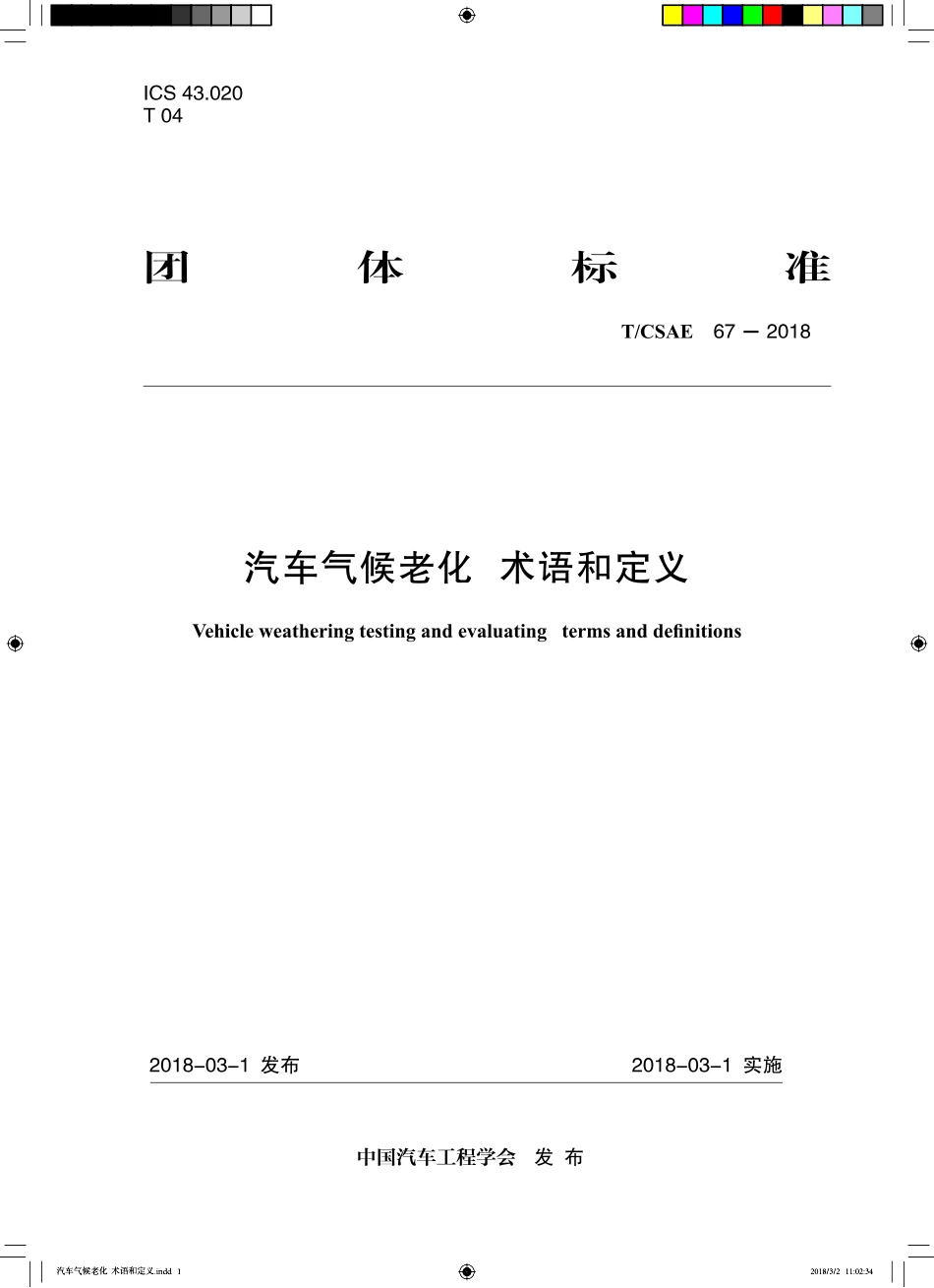 T∕CSAE 67-2018 汽车气候老化 术语和定义.pdf_第1页