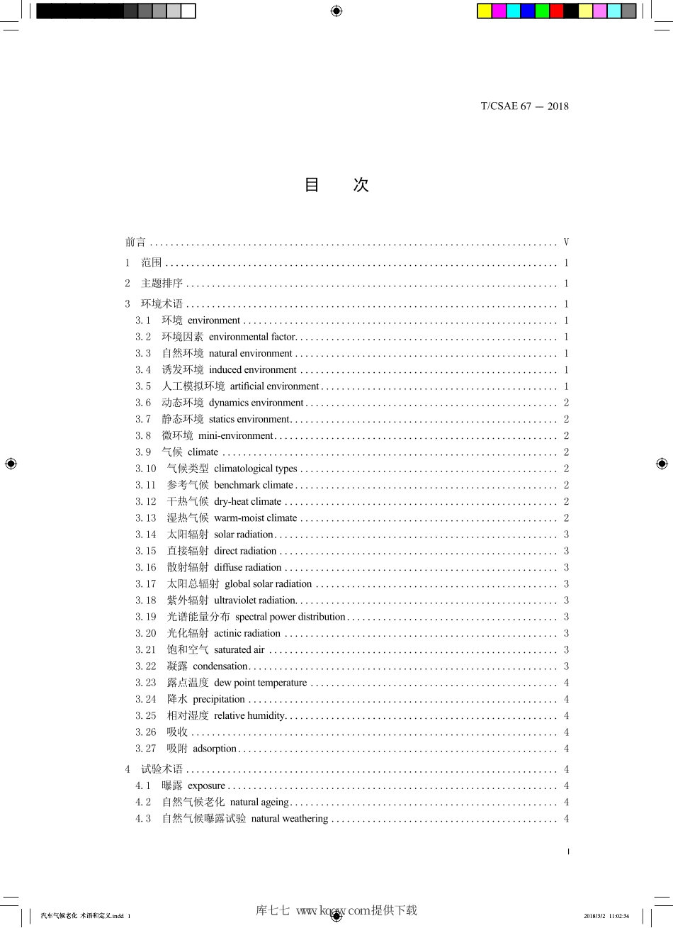 T∕CSAE 67-2018 汽车气候老化 术语和定义.pdf_第3页