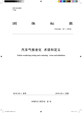 T∕CSAE 67-2018 汽车气候老化 术语和定义.pdf