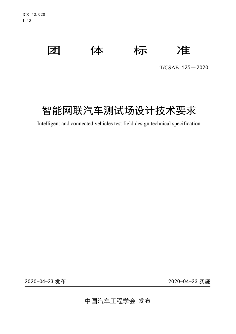 T∕CSAE 125-2020 智能网联汽车测试场设计技术要求.pdf_第1页